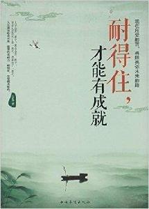 耐得住，才能有成就