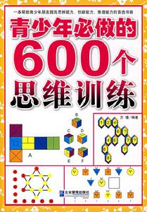 青少年必做的600個思維訓練 青少年必做的600個思維訓練