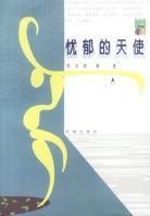 憂鬱的天使 憂鬱的天使