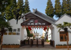 江南三民文化村 江南三民文化村