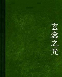 玄念之光 玄念之光