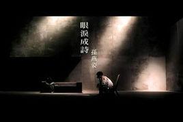 眼淚成詩[孫燕姿原唱歌曲]