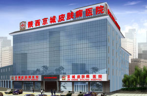 陝西京城皮膚病醫院 陝西京城皮膚病醫院