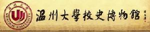 溫州大學校史博物館