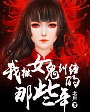 我被女鬼糾纏的那些年[北岸的小說]