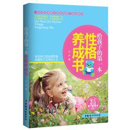 給孩子的第一本性格養成書 給孩子的第一本性格養成書