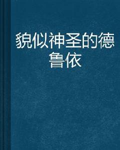 貌似神聖的德魯依 貌似神聖的德魯依