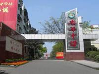 重慶市南華中學 重慶市南華中學