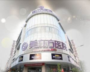 東莞美立方美容醫院