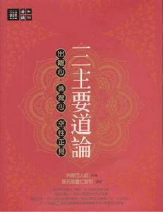 三主要道論 三主要道論