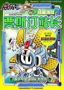 賈斯汀站長-終極挑戰 賈斯汀站長-終極挑戰