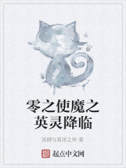 零之使魔之英靈降臨 零之使魔之英靈降臨