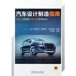 汽車設計製造指南 汽車設計製造指南