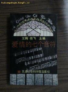 愛情的七個音符 愛情的七個音符