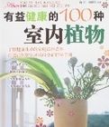 《有益健康的100種室內植物》 《有益健康的100種室內植物》