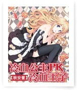 冷血公主PK冷血王子 冷血公主PK冷血王子