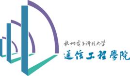 杭州電子科技大學通信工程學院 杭州電子科技大學通信工程學院