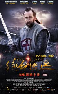 絕命逃亡[2014年尼克&middot;鮑威爾執導中美合拍片]