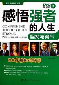 感悟強者的人生:堅持與勇氣 感悟強者的人生:堅持與勇氣