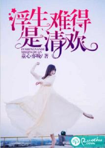 浮生難得是清歡