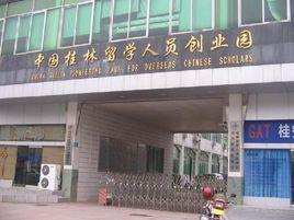 鄭州留學人員創業園 鄭州留學人員創業園