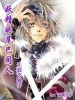 妖精的尾巴同人 妖精的尾巴同人