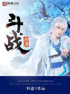 鬥戰星河 鬥戰星河