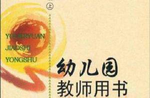 幼稚園教師用書（中班上）