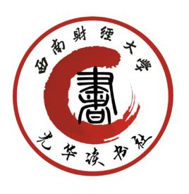 西南財經大學光華讀書社 西南財經大學光華讀書社
