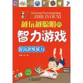 越玩越聰明的智力遊戲:提高思維能力 越玩越聰明的智力遊戲:提高思維能力