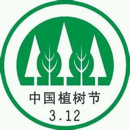 植樹節