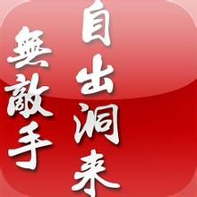 《自出洞來無敵手》