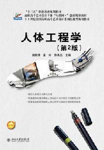 人體工程學(第2版) 人體工程學(第2版)