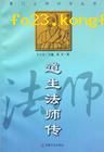 《道生法師傳》 《道生法師傳》