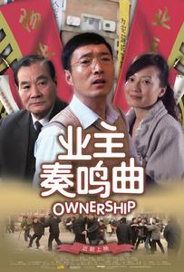 《業主奏鳴曲》 《業主奏鳴曲》