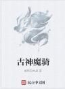 古神魔騎 古神魔騎