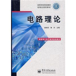高等學校規劃教材:電路理論 高等學校規劃教材:電路理論