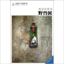 色彩的叛逆:野獸派 色彩的叛逆:野獸派