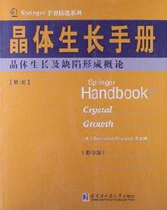 晶體生長手冊 晶體生長手冊