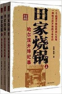 田家燒鍋:哈爾濱開埠紀事 田家燒鍋:哈爾濱開埠紀事