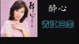 青江三奈 青江三奈