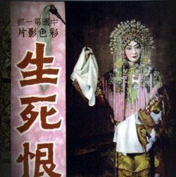 生死恨[1948年費穆執導京劇藝術片]