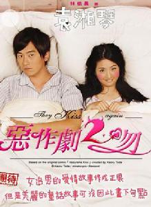 惡作劇2吻 惡作劇2吻