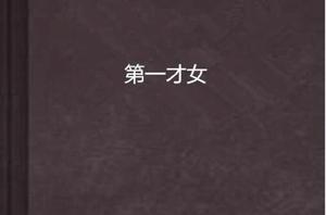 第一才女 第一才女
