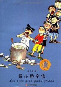 戴小橋全傳 戴小橋全傳