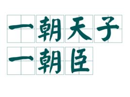 一朝天子一朝臣 一朝天子一朝臣