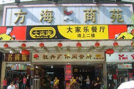 方海商苑 方海商苑