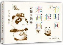 有時間一起來畫畫:素描萌物卷 有時間一起來畫畫:素描萌物卷