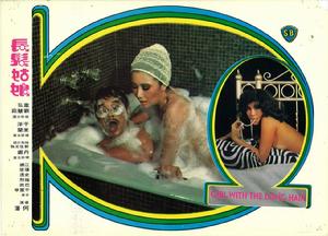 長髮姑娘[1975年何藩導演劇情片]