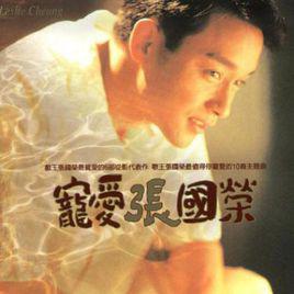 當愛已成往事[張國榮演唱歌曲]